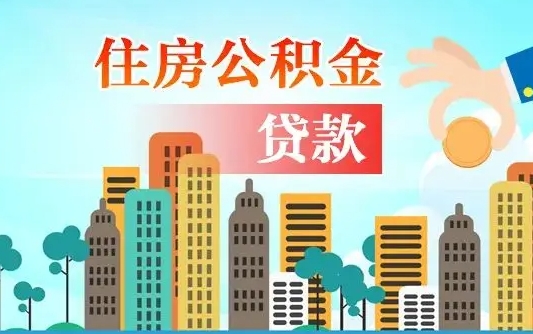 锡林郭勒珠海公积金贷款额度怎么算（珠海公积金贷款能贷多少怎么计算）
